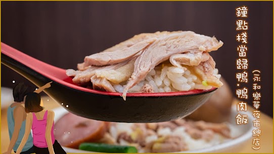 樂華夜市晚餐推薦，台灣的夜市美食可是享譽國際的美味，幾乎每一個來台灣來的外國人，都一定會安排一趟夜市美食之旅🤤台北必吃樂華美食，距離捷運頂溪站走路約10分鐘 永和樂華夜市的高人氣美食非常多，鐘點棧當歸鴨 鴨肉飯專賣店就是其中之一👍，藥膳當歸鴨用料紮實的好味道已深深擄獲在地人的心